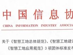湖北三思科技參與起草的《智慧工地總體規(guī)范》等三項團(tuán)體標(biāo)準(zhǔn)正式發(fā)